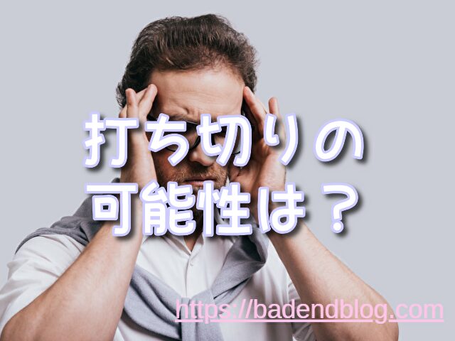 レッドブルー　漫画　打ち切り