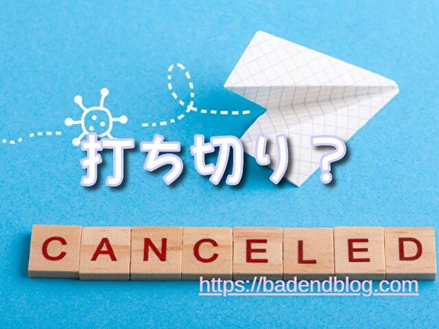 よう実 漫画 打ち切り