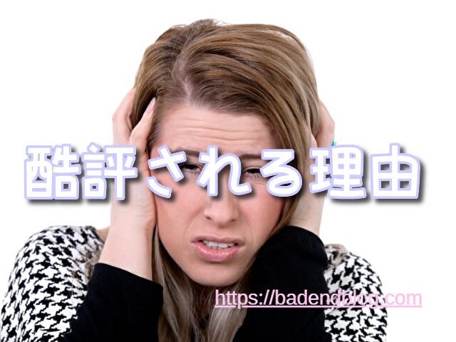 ギルティクラウン 酷評