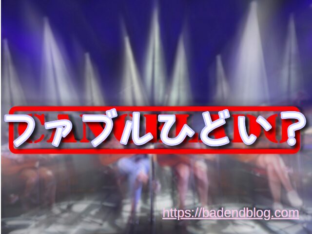 ファブル　アニメ　ひどい