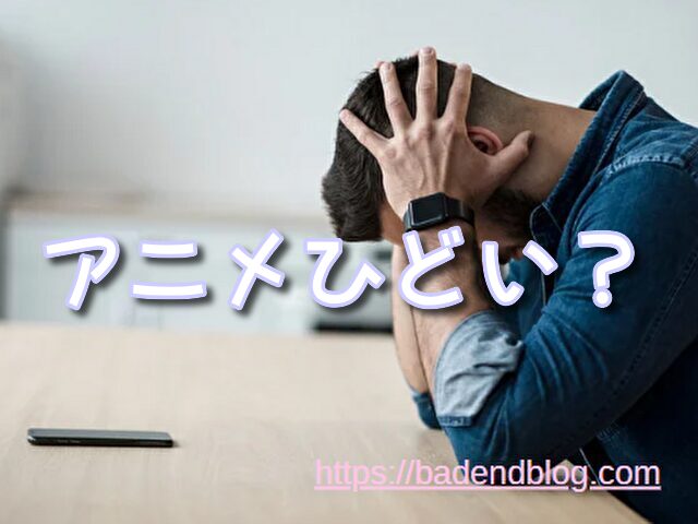 ファブル アニメ ひどい
