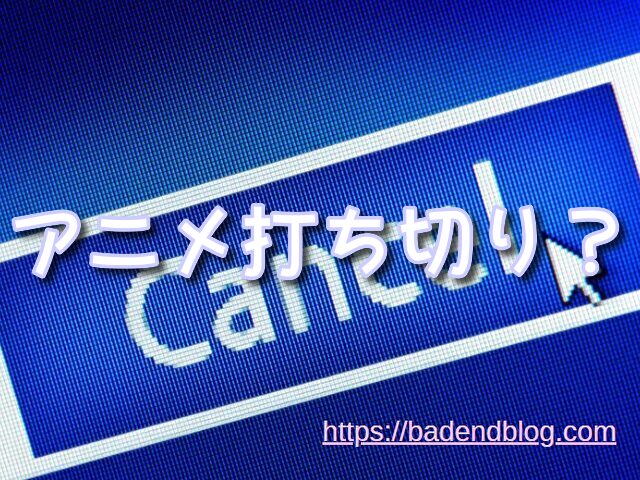 【水星の魔女】アニメの打ち切り衝撃の理由は？復活の可能性は？
