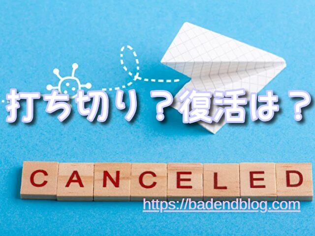 悪役令嬢転生おじさん 打ち切り 復活
