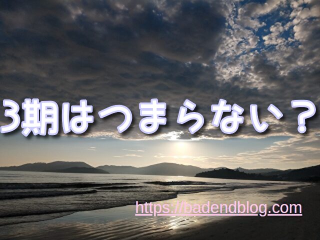 無職転生 3期