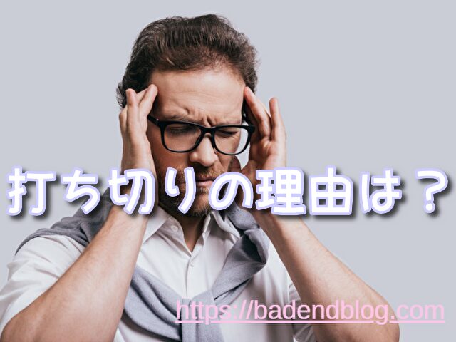 魔々勇々 打ち切り 理由