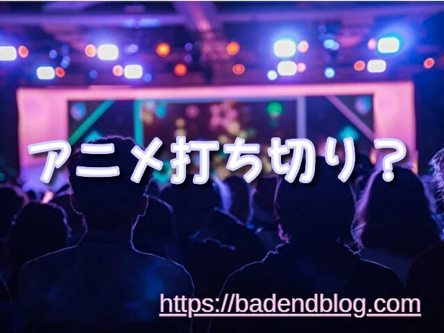 ぼくの地球を守って　アニメ　打ち切り