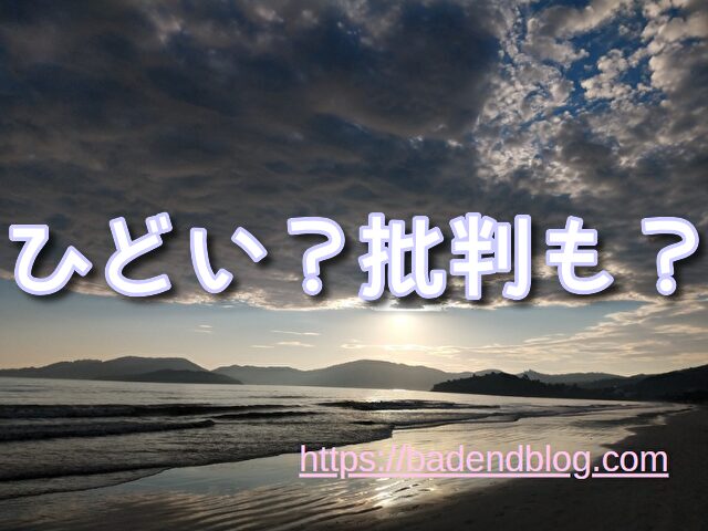 推しの子　ひどい　炎上