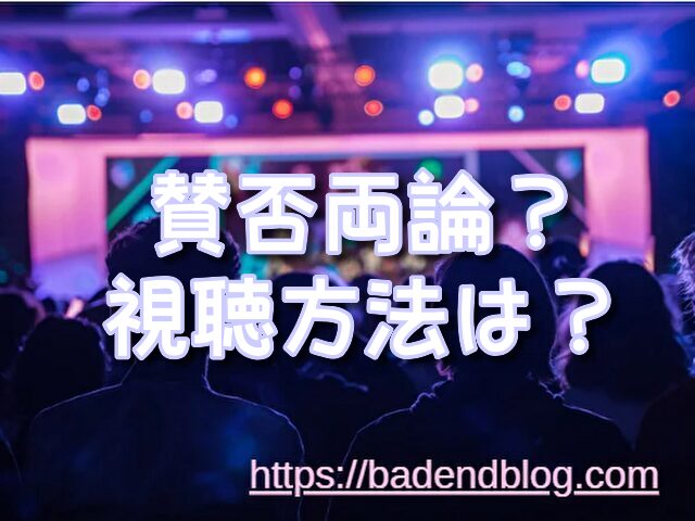 今際の国のアリス　賛否両論　視聴方法