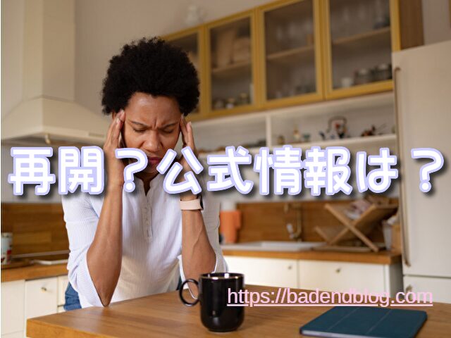 MFゴースト　打ち切り　再開