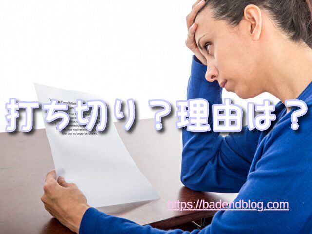 MFゴースト　打ち切り　再開