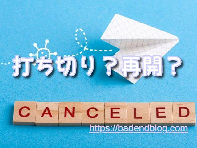 MFゴースト　打ち切り　再開