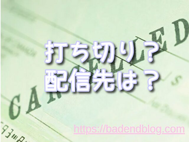 民王　打ち切り　評価