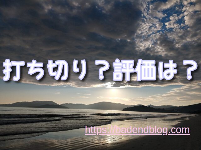 サザエさん　打ち切り　可能性