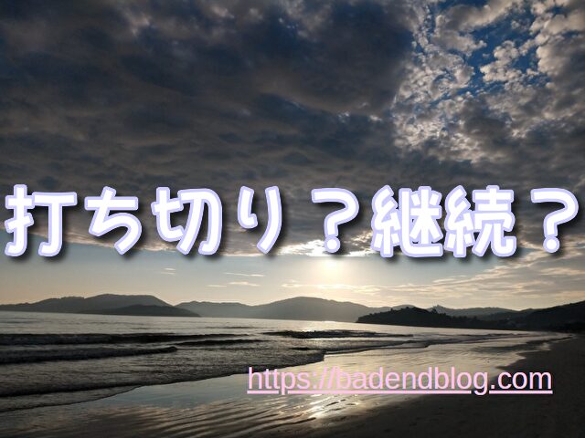 ダンダダン　打ち切り　評価