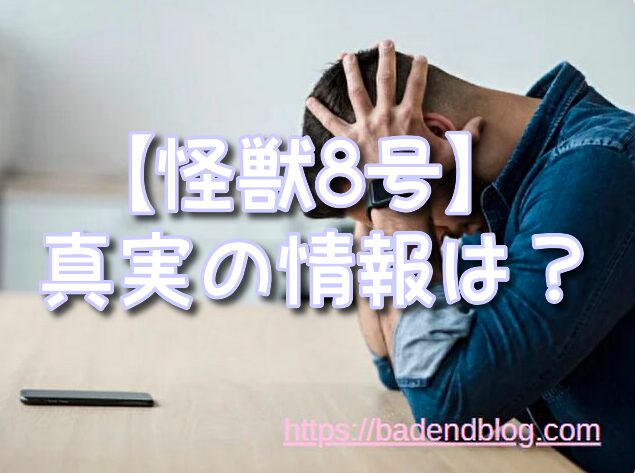 怪獣8号　打ち切り