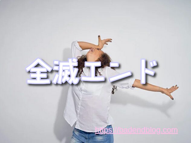 アカメが斬る！ ひどい