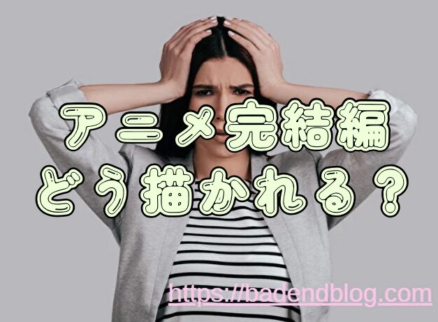 炎炎ノ消防隊　最終話